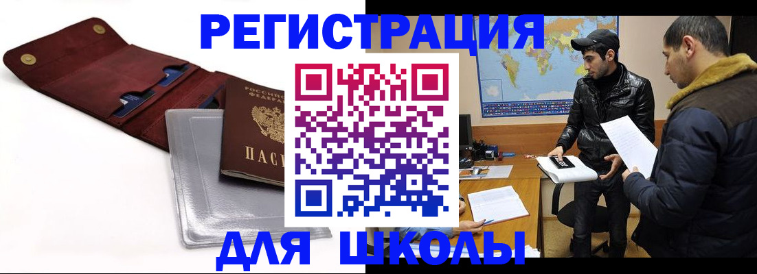 прописка для школы в Белореченске